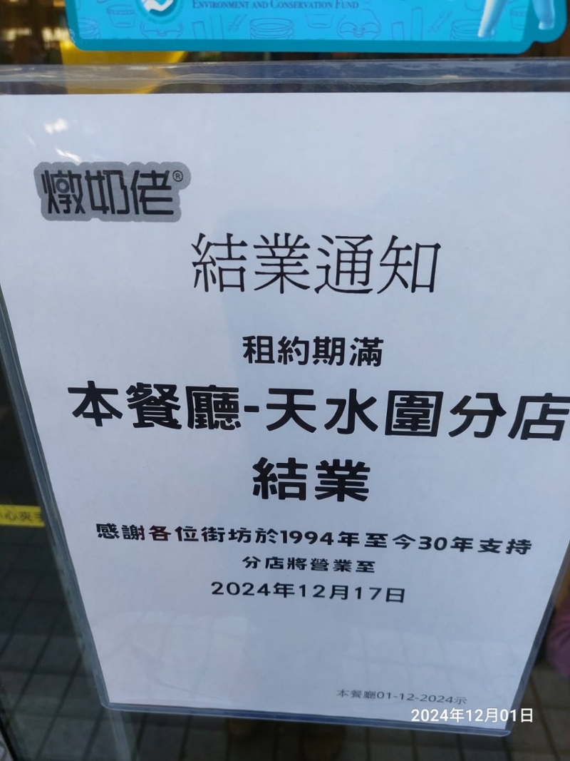 香港知名茶餐廳“金裝燉奶佬”天水圍分店傳出結業(yè)消息，店內貼上結業(yè)告示。(圖片來源：元朗搵食男女@Facebook)