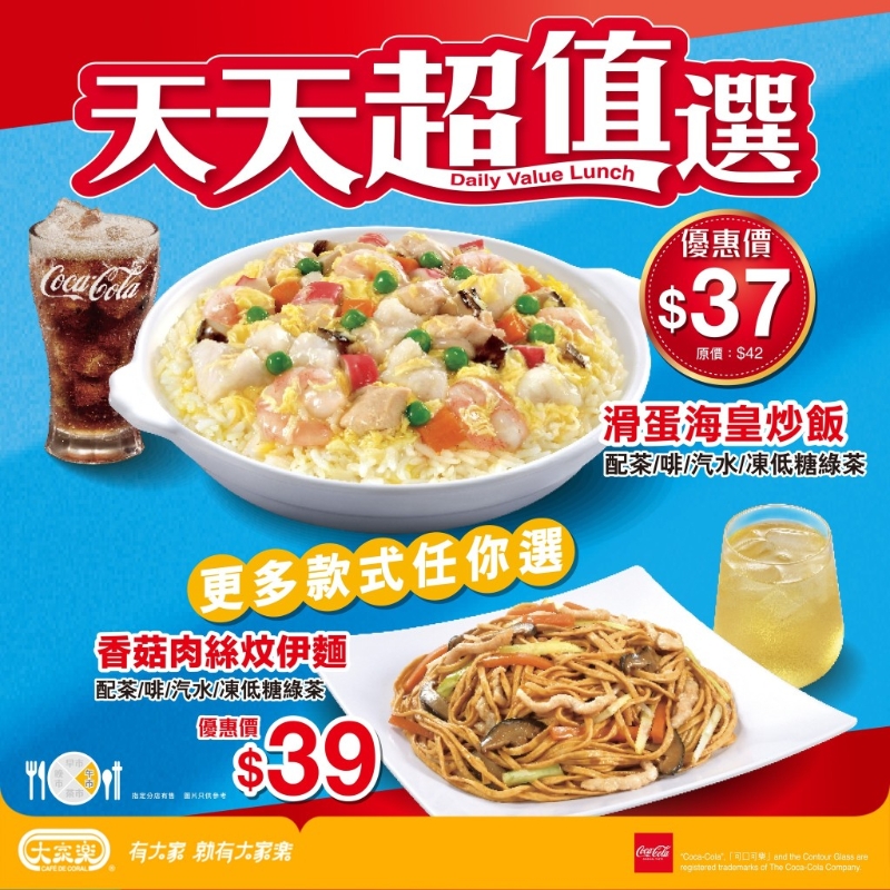 大家樂“天天超值之選” 午市優(yōu)惠套餐連飲品$37起