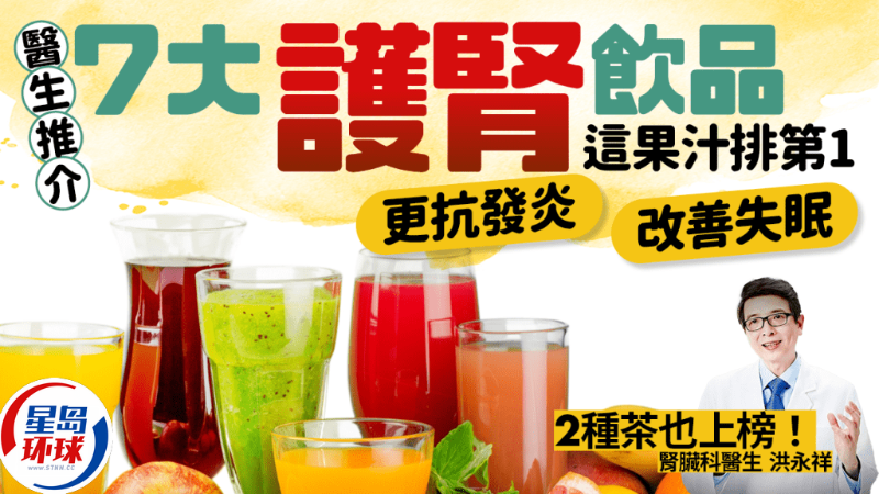 醫(yī)生推介7大護(hù)腎飲品