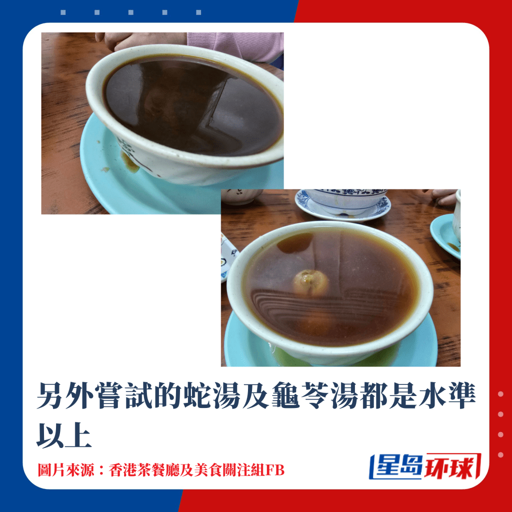 另外嘗試的蛇湯及龜苓湯都是水準(zhǔn)以上 另外嘗試的蛇湯及龜苓湯都是水準(zhǔn)以上