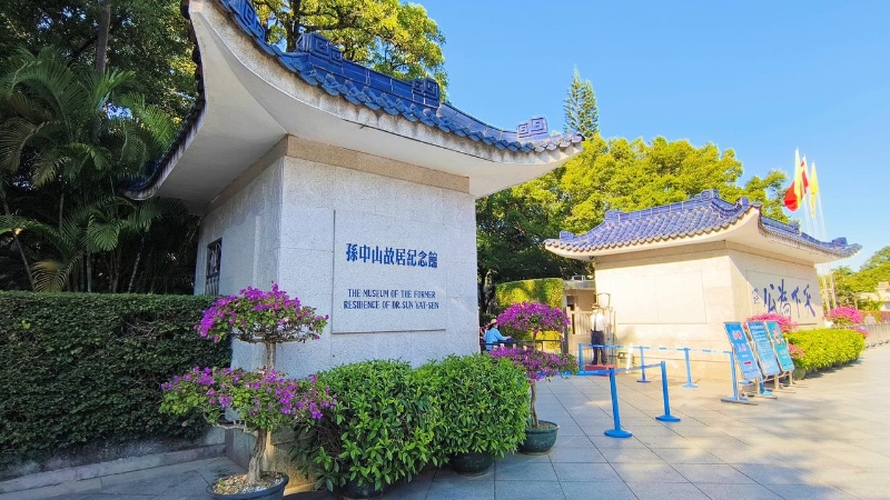 孫中山故居紀(jì)念館 孫中山故居紀(jì)念館