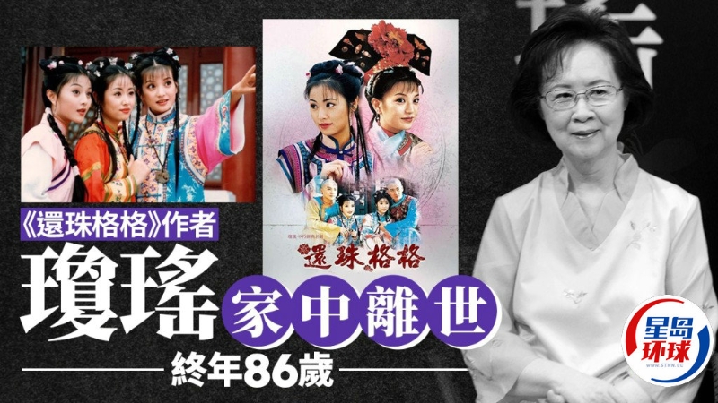 瓊瑤家中離世 瓊瑤家中離世