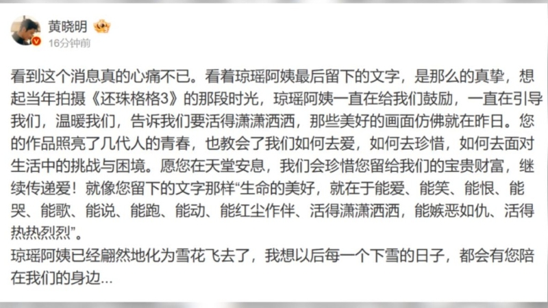 黃曉明追念瓊瑤對他的恩情。