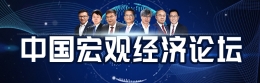 中國(guó)宏觀(guān)經(jīng)濟(jì)論壇