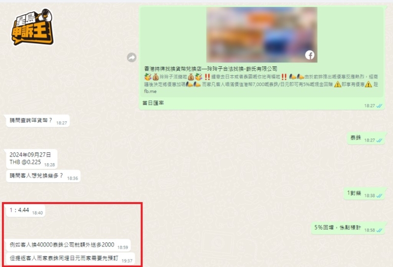 平臺A標(biāo)出1兌4.44的泰銖兌換價，比當(dāng)日坊間匯率高。