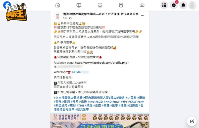 《星島申訴王》發(fā)現(xiàn)，社交平臺有自稱是某持牌連鎖找換店的網(wǎng)上專頁，設(shè)有現(xiàn)金回贈的優(yōu)惠吸客。