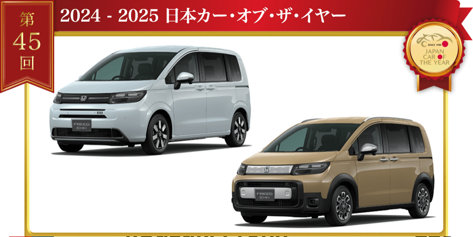 第45屆JCOTY日本年度風云車揭曉：本田新一代Freed力壓群雄，以220票奪得2024-2025年度日本風云車冠軍。