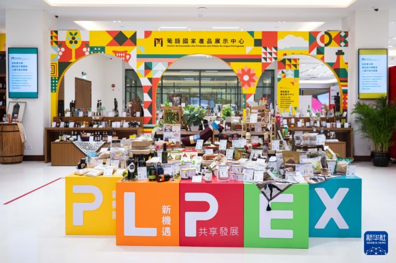 這是8月15日拍攝的中國與葡語國家商貿(mào)合作服務(wù)平臺綜合體大樓內(nèi)的葡語國家產(chǎn)品展示中心。新華社