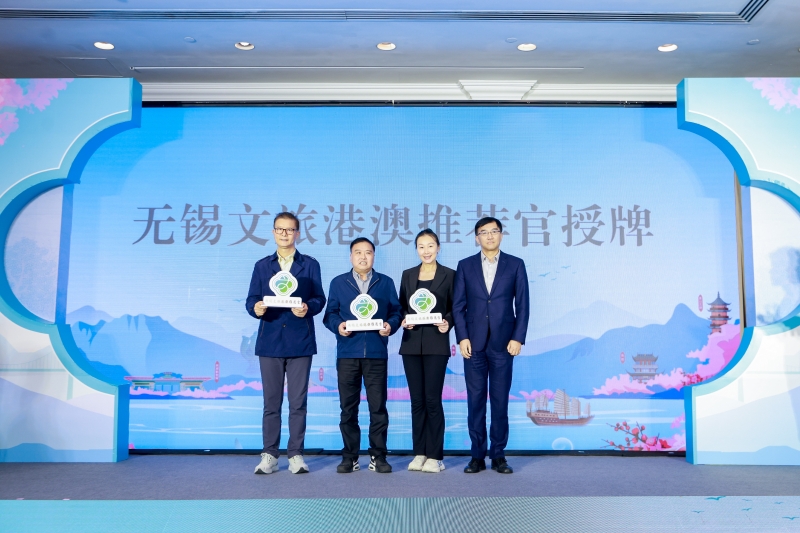 無錫文化旅游推介會在香港成功舉行。