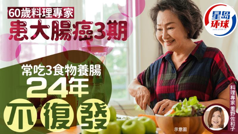 60歲料理專家患大腸癌3期
