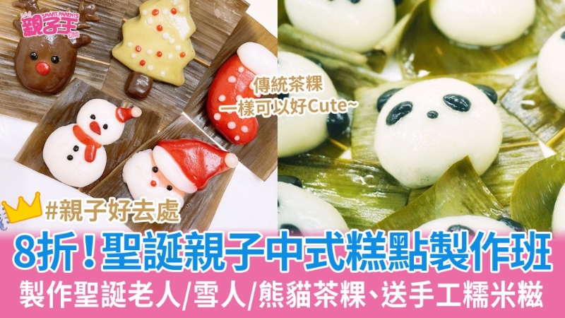 圣誕親子中式糕點(diǎn)制作班8折