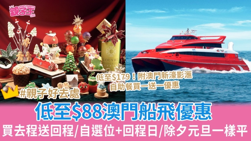 低至$88澳門船飛優(yōu)惠