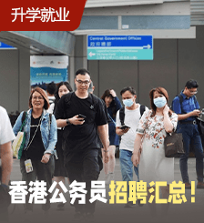 香港12月公務(wù)員招聘，低學(xué)歷政府工小六畢業(yè)月薪高達(dá)2.3萬(wàn)