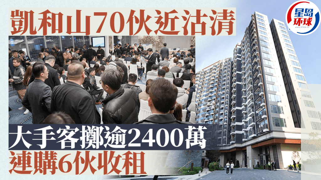 凱和山首批70伙近沽清 凱和山首批70伙近沽清