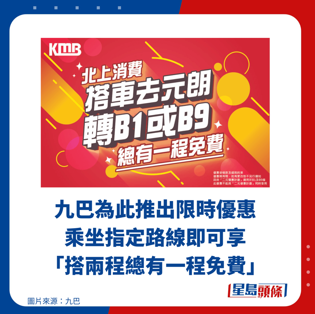 九巴為此推出限時(shí)優(yōu)惠 乘坐指定路線即可享 「搭兩程總有一程免費(fèi)」 九巴為此推出限時(shí)優(yōu)惠 乘坐指定路線即可享 「搭兩程總有一程免費(fèi)」