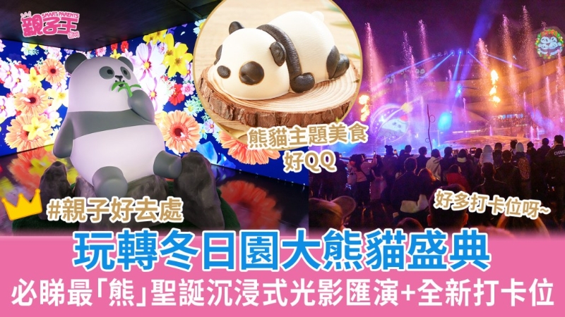 海洋公園玩轉(zhuǎn)冬日?qǐng)@大熊貓盛典