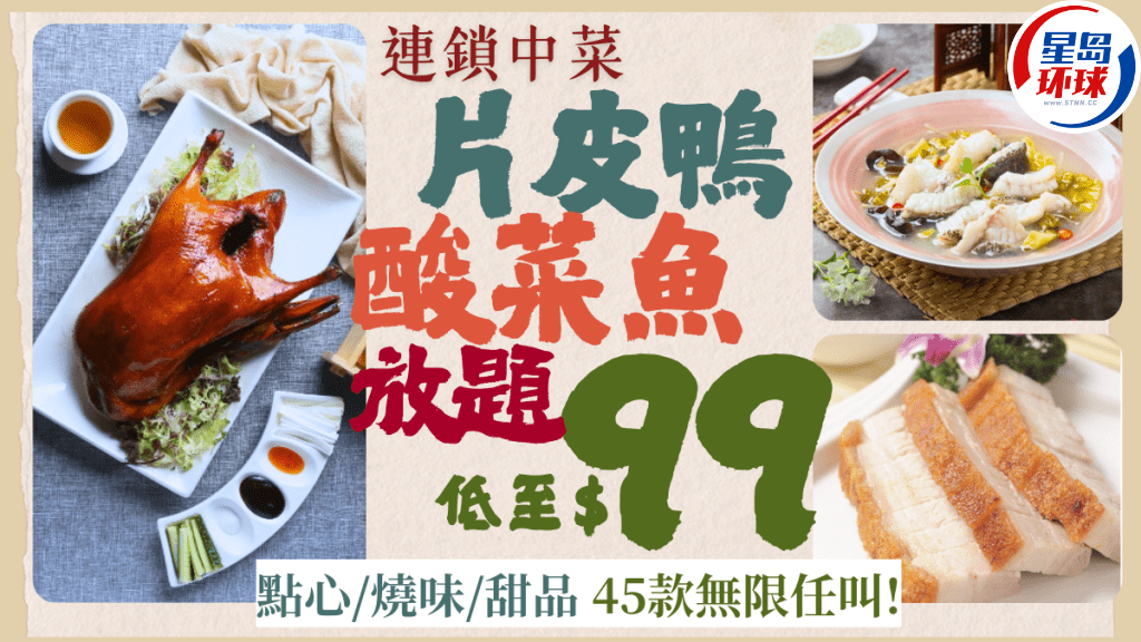 連鎖中菜片皮鴨放題優(yōu)惠 連鎖中菜片皮鴨放題優(yōu)惠