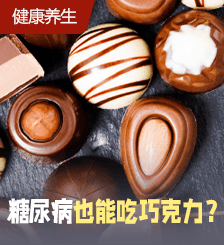 糖尿病人不一定戒零食！醫(yī)生推薦5大零食穩(wěn)定血糖