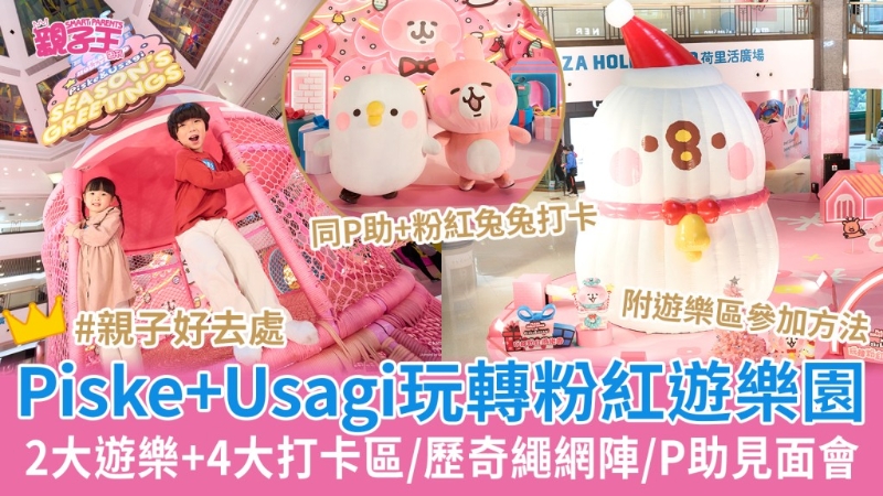 Piske and Usagi玩轉(zhuǎn)粉紅游樂園