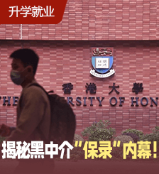 黑中介“保錄”港校驚人手段曝光，學(xué)生和家長(zhǎng)必看！