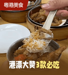 香港38年老店平價(jià)點(diǎn)心！各式點(diǎn)心/蒸飯15港元起