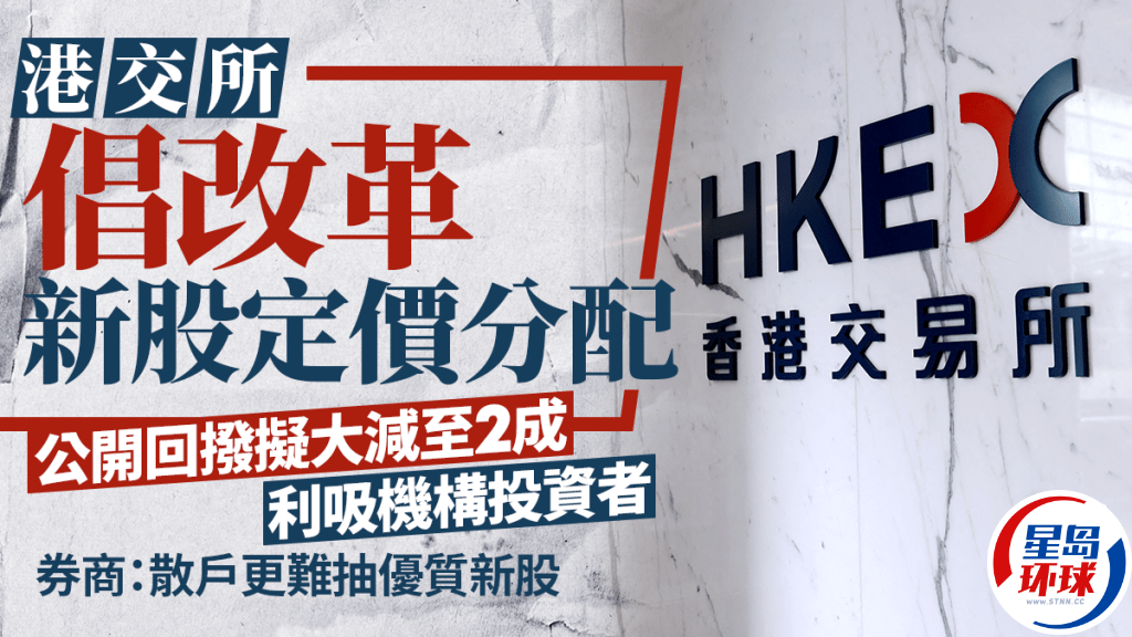 港交所倡改革新股定價(jià)分配 港交所倡改革新股定價(jià)分配