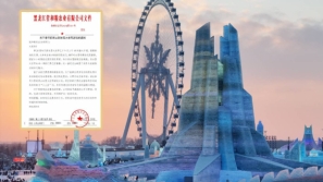 哈爾濱冰雪大世界︱黑龍江企業(yè)要求員工“讓路”入園，威脅或削年終福利