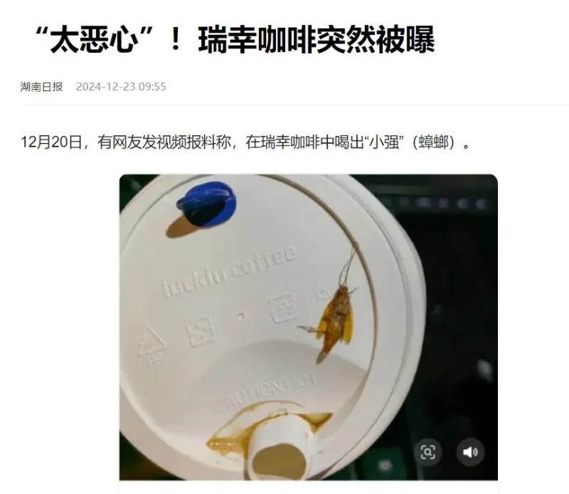 陳先生聲稱在瑞幸咖啡中喝出蟑螂，惡心至一夜難眠。