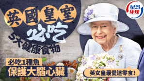 英國(guó)皇室常吃5種食物，必吃1種魚(yú)保護(hù)大腦心臟，英女皇最?lèi)?ài)這零食
