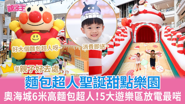奧海城x面包超人圣誕甜點(diǎn)樂(lè)園