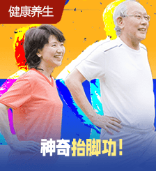 90歲仍健步如飛！教30秒運(yùn)動(dòng)，降血壓防關(guān)節(jié)痛2星期見(jiàn)效