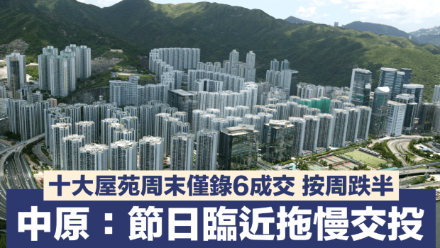 十大屋苑周末僅錄6成交 十大屋苑周末僅錄6成交