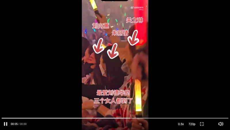 劉德華開(kāi)唱，劉向蕙、朱麗蒨、關(guān)之琳都坐在第一排。