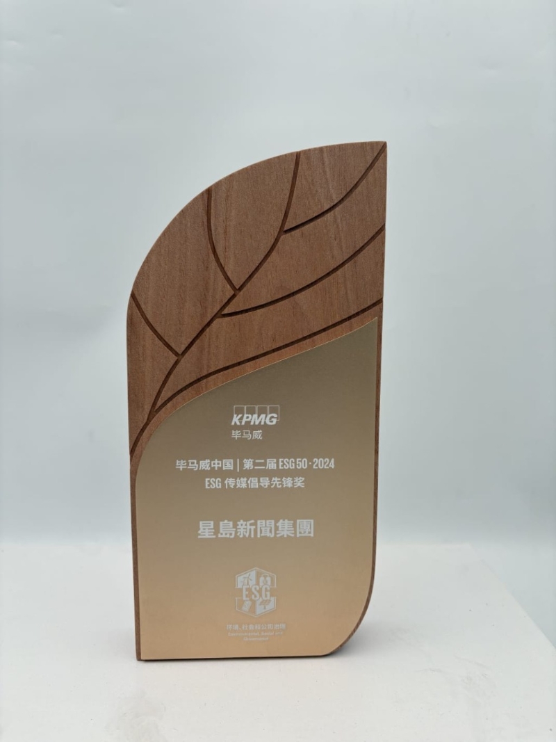 星島新聞集團(tuán)勇奪畢馬威中國ESG傳媒倡導(dǎo)先鋒獎(jiǎng)。