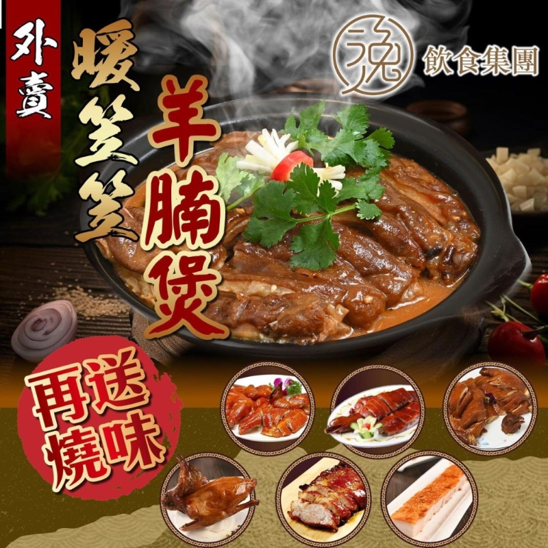 逸雅軒、逸豪軒外賣優(yōu)惠！$138黑草羊腩煲 限時(shí)送燒味