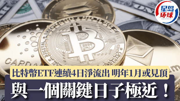 比特幣ETF連續(xù)4日凈流出 比特幣ETF連續(xù)4日凈流出