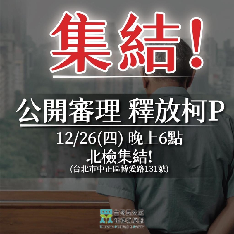 民眾黨發(fā)出「集結(jié)」令，聲援柯文哲。