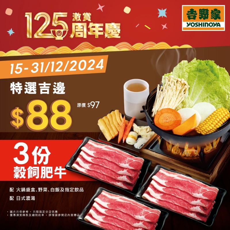 吉野家限時優(yōu)惠 3份肥牛一人鍋套餐超抵價$88！