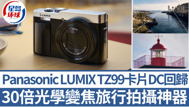Panasonic LUMIX TZ99卡片DC回歸 Panasonic LUMIX TZ99卡片DC回歸