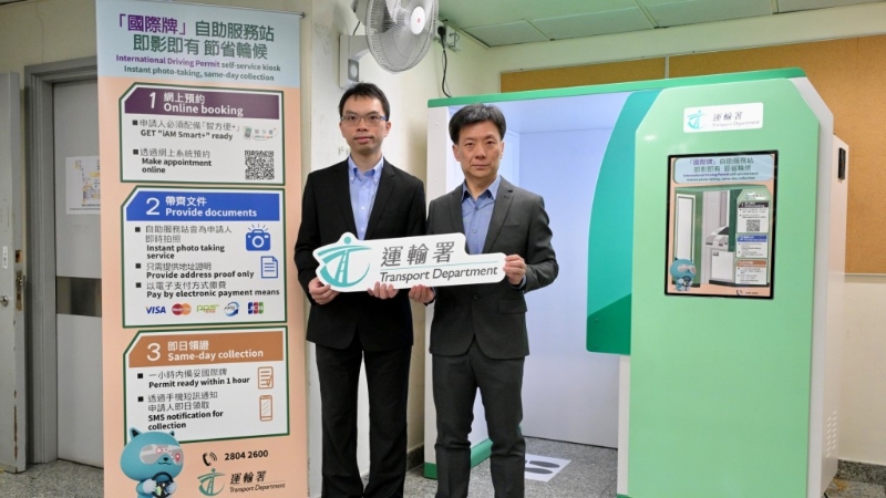 運輸署推“國際駕駛許可證自助服務站”