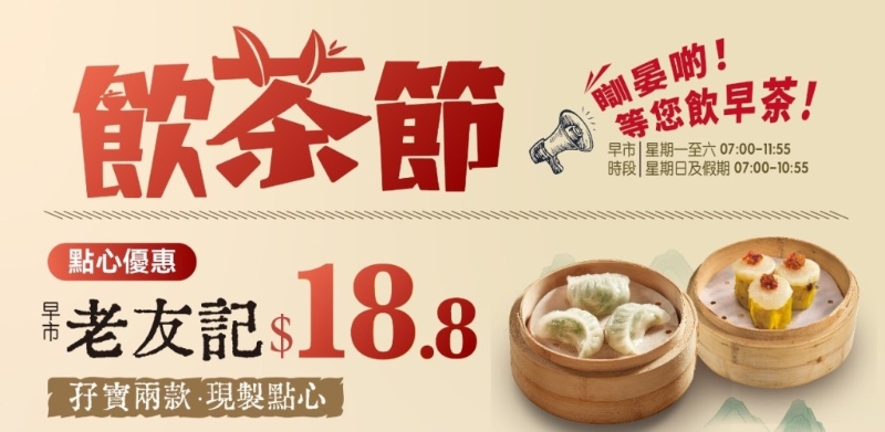 大受歡迎的$18.8即制點心孖寶優(yōu)惠延續(xù)。