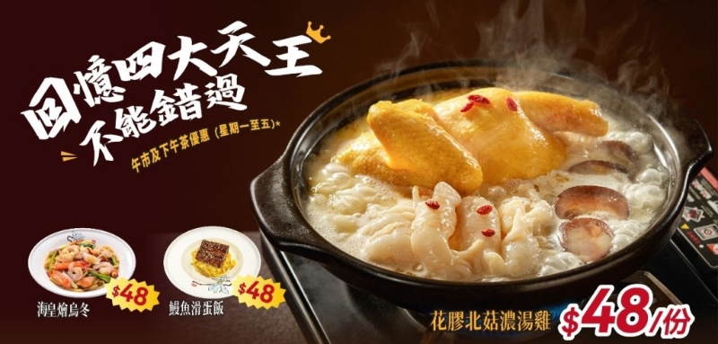 午市及下午茶時段繼續(xù)推出低價優(yōu)惠，稻香經(jīng)典菜式“四大天王”是今期優(yōu)惠的亮點之一。