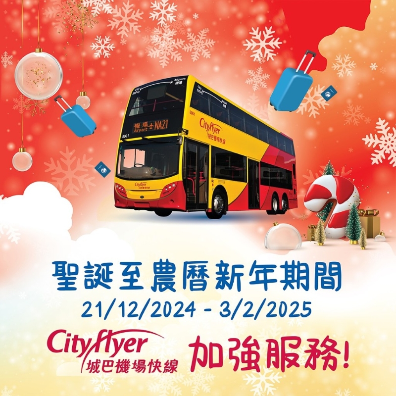 城巴于除夕及新期間將加強口岸及機場路線服務(wù)。 城巴
