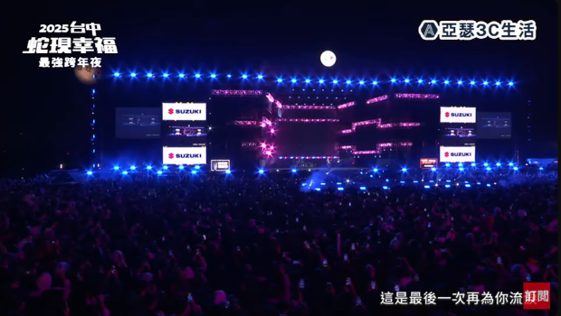 臺(tái)中跨年晚會(huì)24萬(wàn)人擠爆中央公園 臺(tái)中跨年晚會(huì)24萬(wàn)人擠爆中央公園