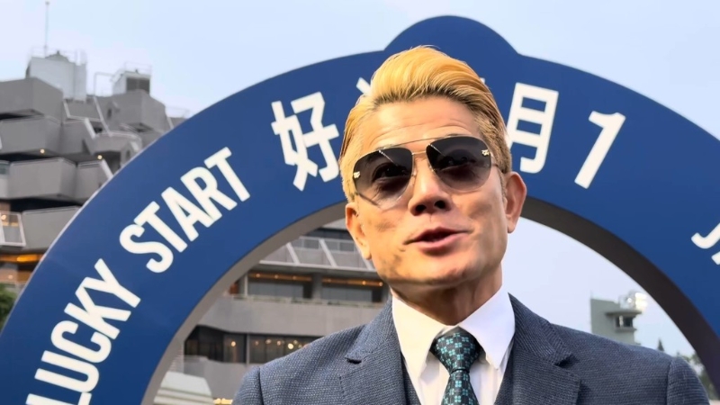 郭富城名下的“舞林密碼”在第10場(chǎng)三班1200米勝出，他帶全家人拉頭馬。