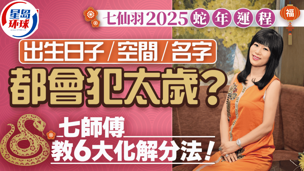七仙羽2025蛇年運(yùn)程 七仙羽2025蛇年運(yùn)程