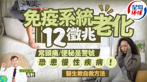 免疫系統(tǒng)老化12大征兆