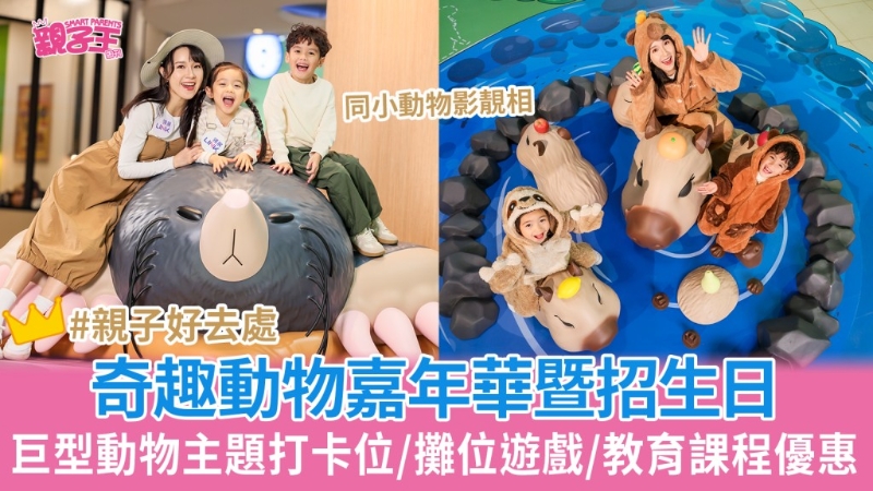 奇趣動物嘉年華暨招生日