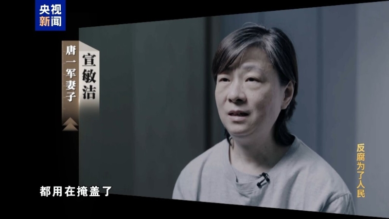 唐一軍妻子宣敏潔。