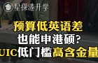 預(yù)算低英語(yǔ)差也能申港碩？UIC低門(mén)檻高含金量！